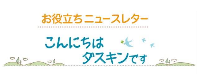 お役立ちニュースレター ～こんにちは　ダスキンです～