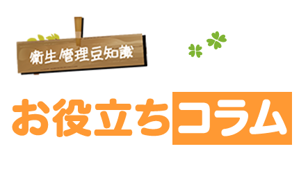 お役立ちコラム