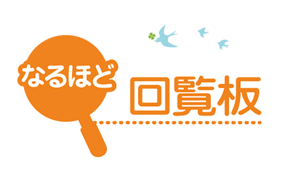 なるほど回覧板