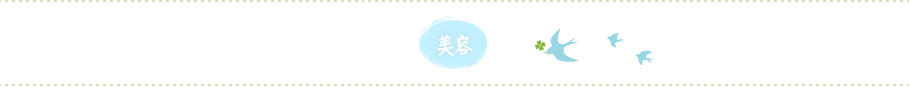 美容