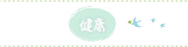 健康