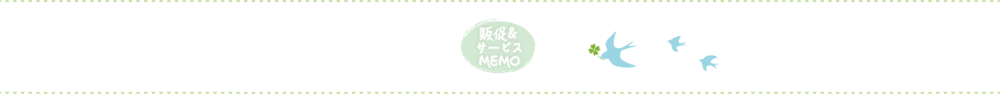 販促＆サービスMEMO