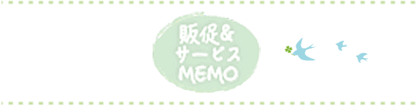 販促＆サービスMEMO