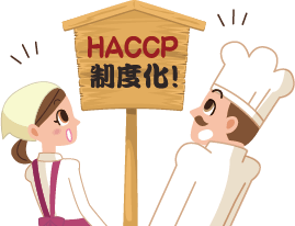 「HACCP」制度化！