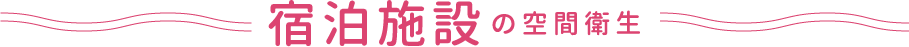 宿泊施設の空間衛生