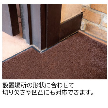 設置場所の形状に合わせて切り欠きや凹凸にも対応できます。