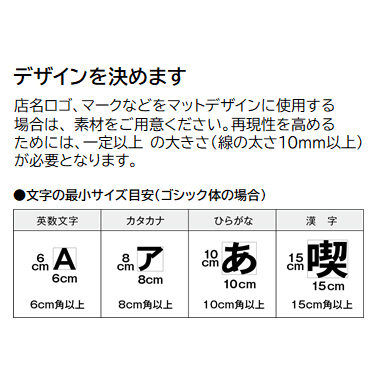 店名ロゴ、マークなどをマットデザインに使用する場合は、 素材をご用意ください。再現性を高める ためには、一定以上 の大きさ(線の太さ10mm以上) が必要となります。
