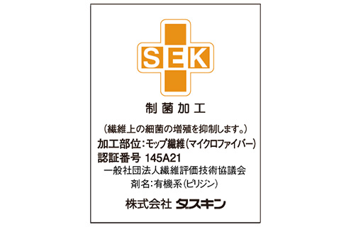SEKの制菌加工（一般用途）マーク認証を取得