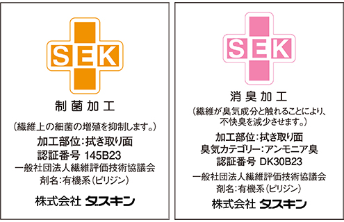 SEKマークの制菌加工（一般用途）と消臭加工の認証を取得