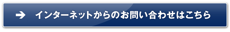 インターネットからのお問い合わせはこちら