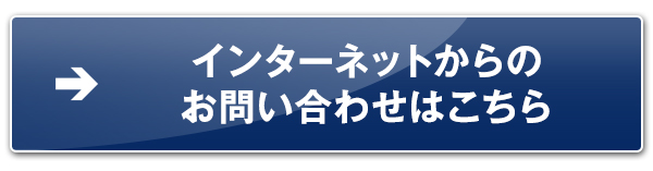 インターネットからのお問い合わせはこちら