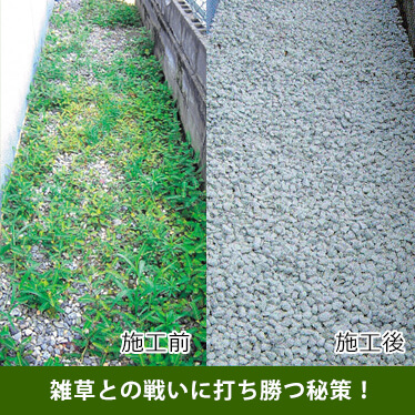 雑草との戦いに打ち勝つ秘策！