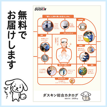 （無料）ダスキン総合カタログ2026年版