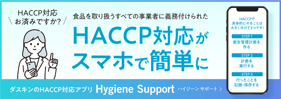 ダスキンのHACCP対応アプリ「Hygiene Support」