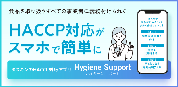 ダスキンのHACCP対応アプリ「Hygiene Support」