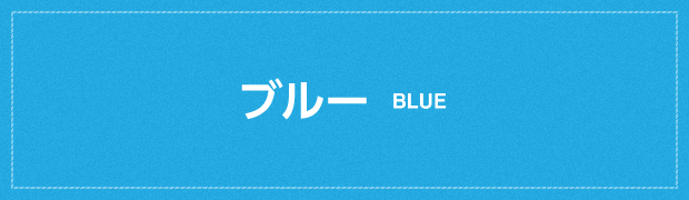 ブルー BLUE