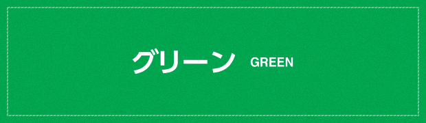 グリーン GREEN