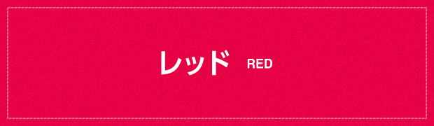 レッド RED