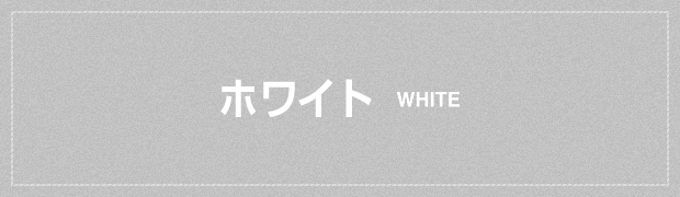 ホワイト WHITE