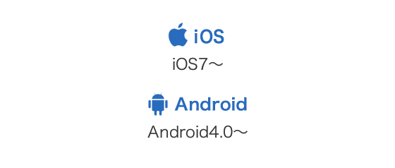 iOS:iOS7～ / Android:Android4.0～