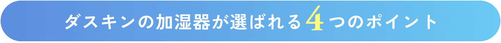 ダスキンの加湿器が選ばれる4つのポイント
