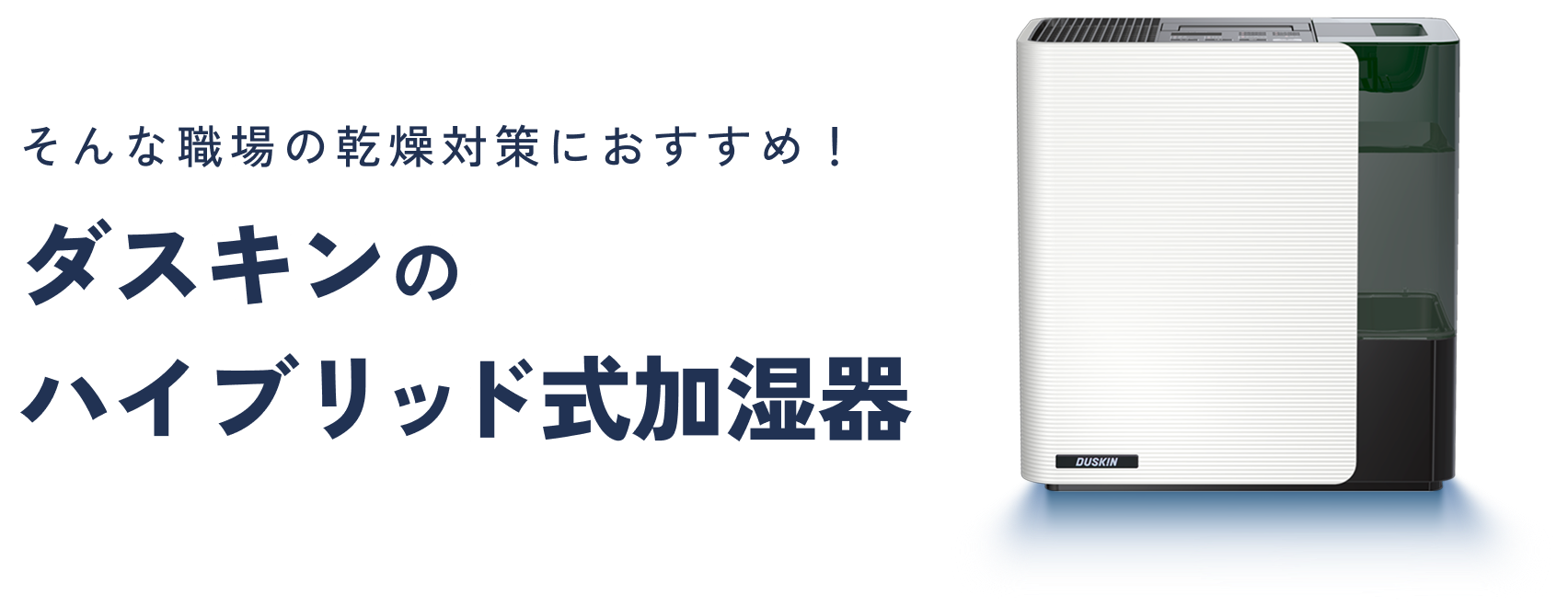 そんな職場の乾燥対策におすすめ！ダスキンのハイブリッド式加湿器