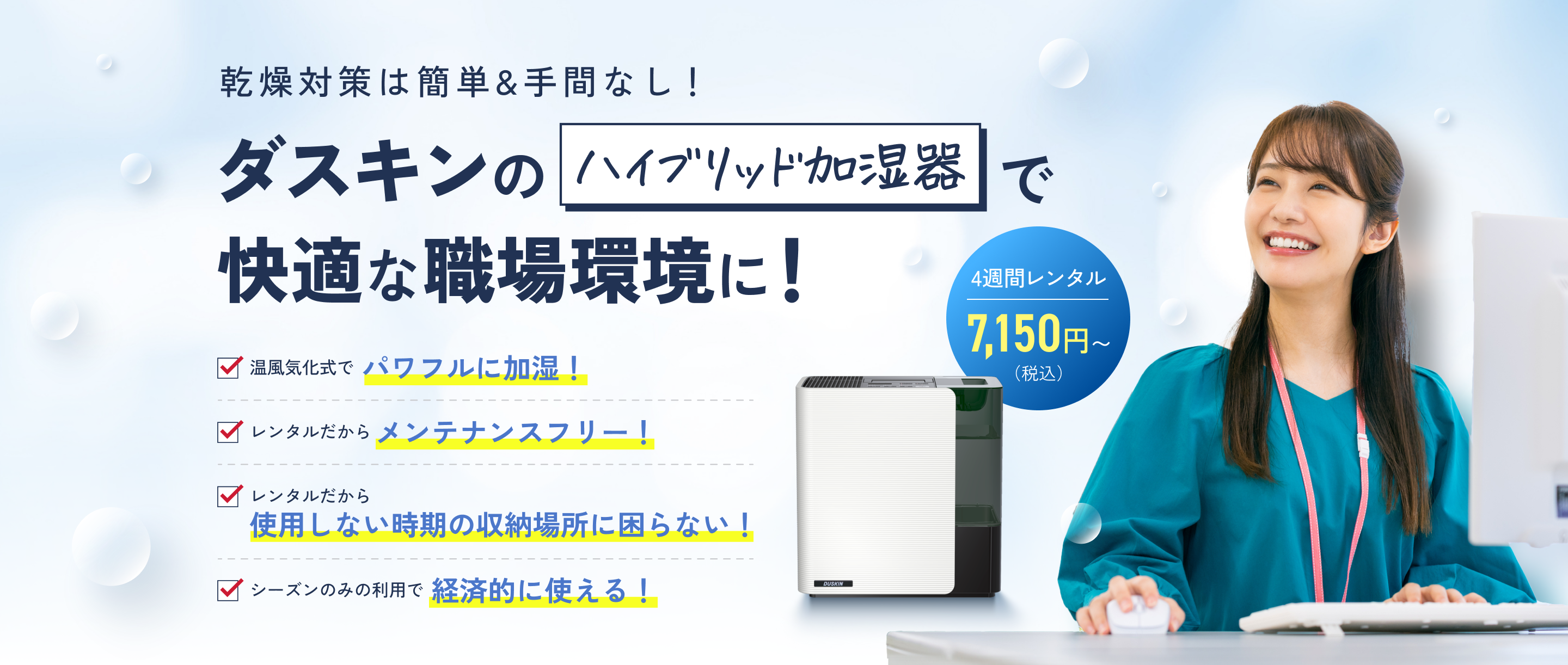 乾燥対策は簡単&手間なし！ダスキンのハイブリッド加湿器で快適な職場環境に！