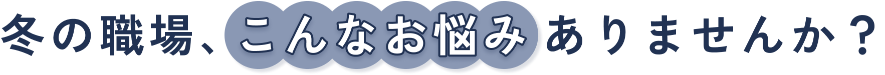 冬の職場、こんなお悩みありませんか？