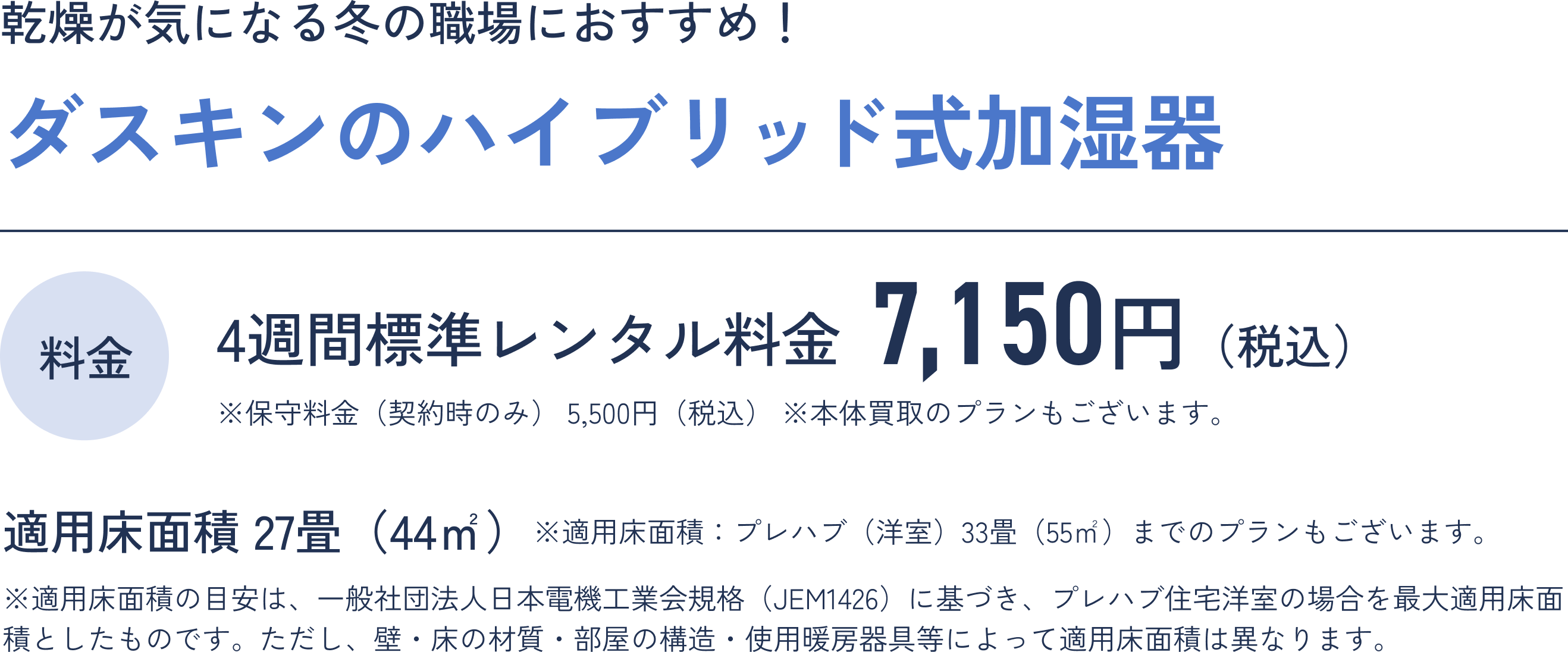 料金 4週間標準レンタル料金 7,150円（税込）～※保守料金（契約時のみ）5,500円（税込）※本体買取のプラン、適用床面積：プレハブ（洋室）33畳（55㎡）までのプランもございます。