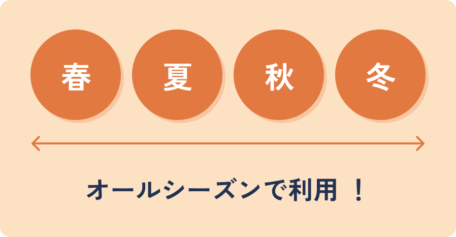 オールシーズンで利用 ！
