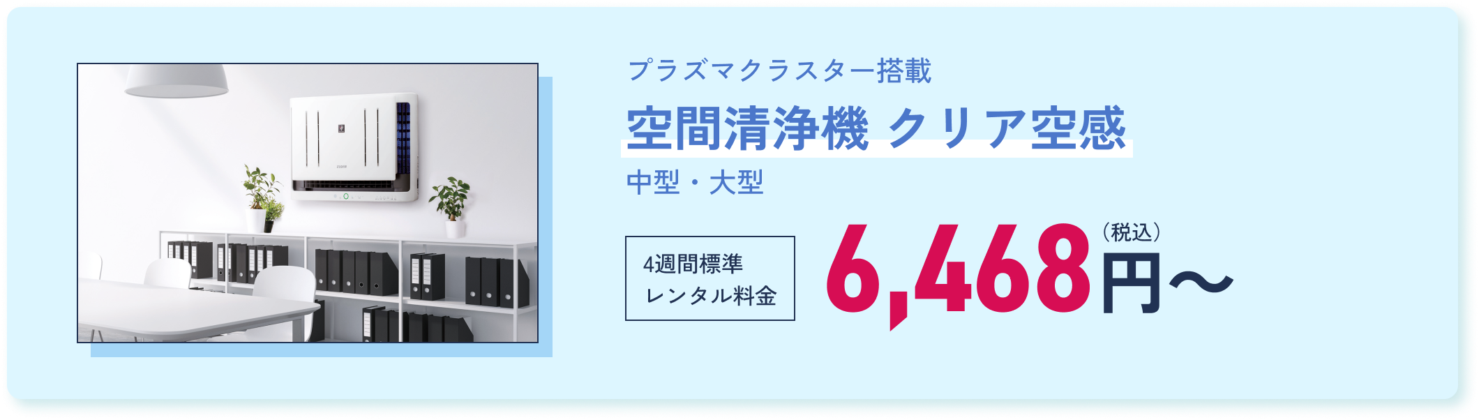 プラズマクラスター搭載｜空間清浄機 クリア空感 中型・大型｜【4週間標準 レンタル料金】6,468円（税込）～