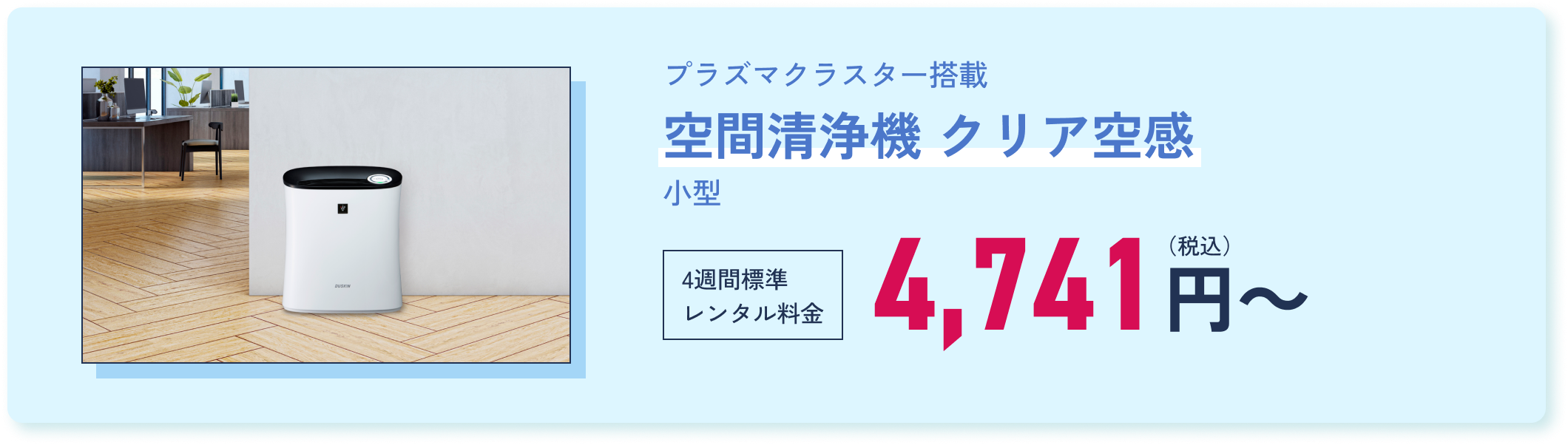 プラズマクラスター搭載｜空間清浄機 クリア空感 小型｜【4週間標準 レンタル料金】4,741円（税込）～