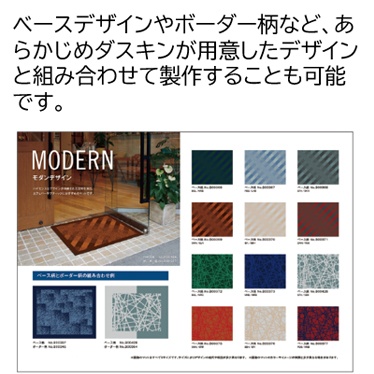 ベースデザインやボーダー柄など、あらかじめダスキンが用意したデザインと組み合わせて製作することも可能です。