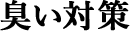 臭い対策