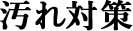 汚れ対策