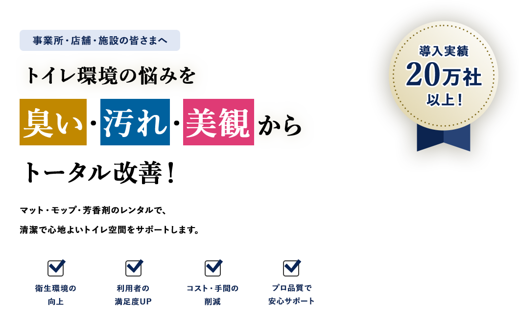 【導入実績20万社以上！】トイレ環境の悩みを臭い・汚れ・美観からトータル改善！