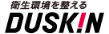 衛生環境を整える。ダスキン