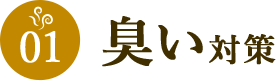 01 臭い対策
