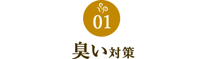 01 臭い対策