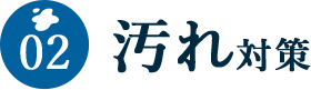 02 汚れ対策