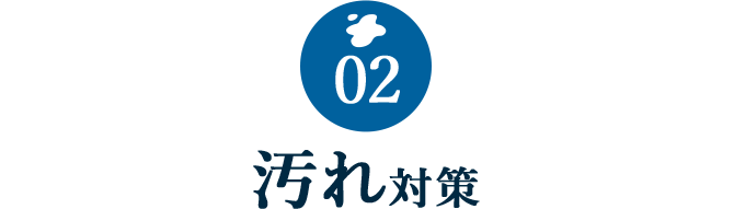 02 汚れ対策