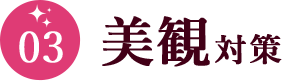 03 美観対策