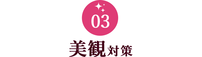 03 美観対策