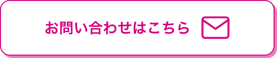 お問い合わせはこちら