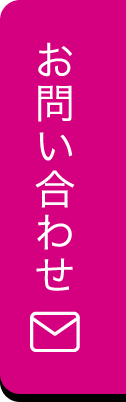 お問い合わせはこちら