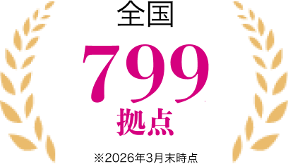 全国799拠点