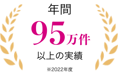 年間95万件以上の実績