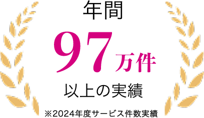 年間97万件以上の実績