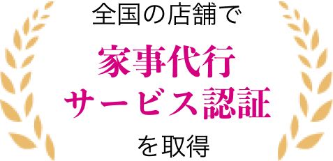 全国の店舗で家事代行サービス認証を取得