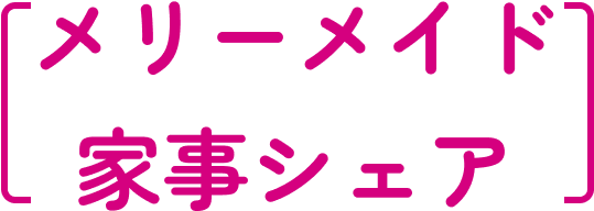 メリーメイド家事シェア